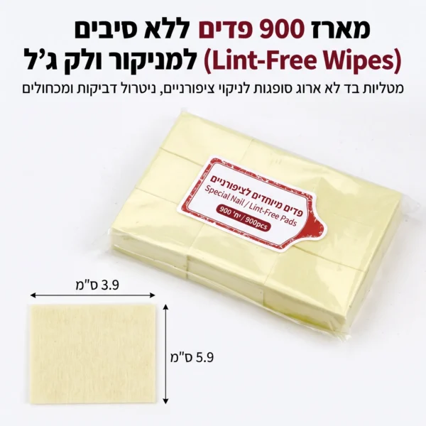 מארז 900 פדים ללא סיבים Lint-Free Wipes למניקור ולק גל – מטליות בד לא ארוג סופגות לניקוי ציפורניים, ניטרול דביקות ומכחולים