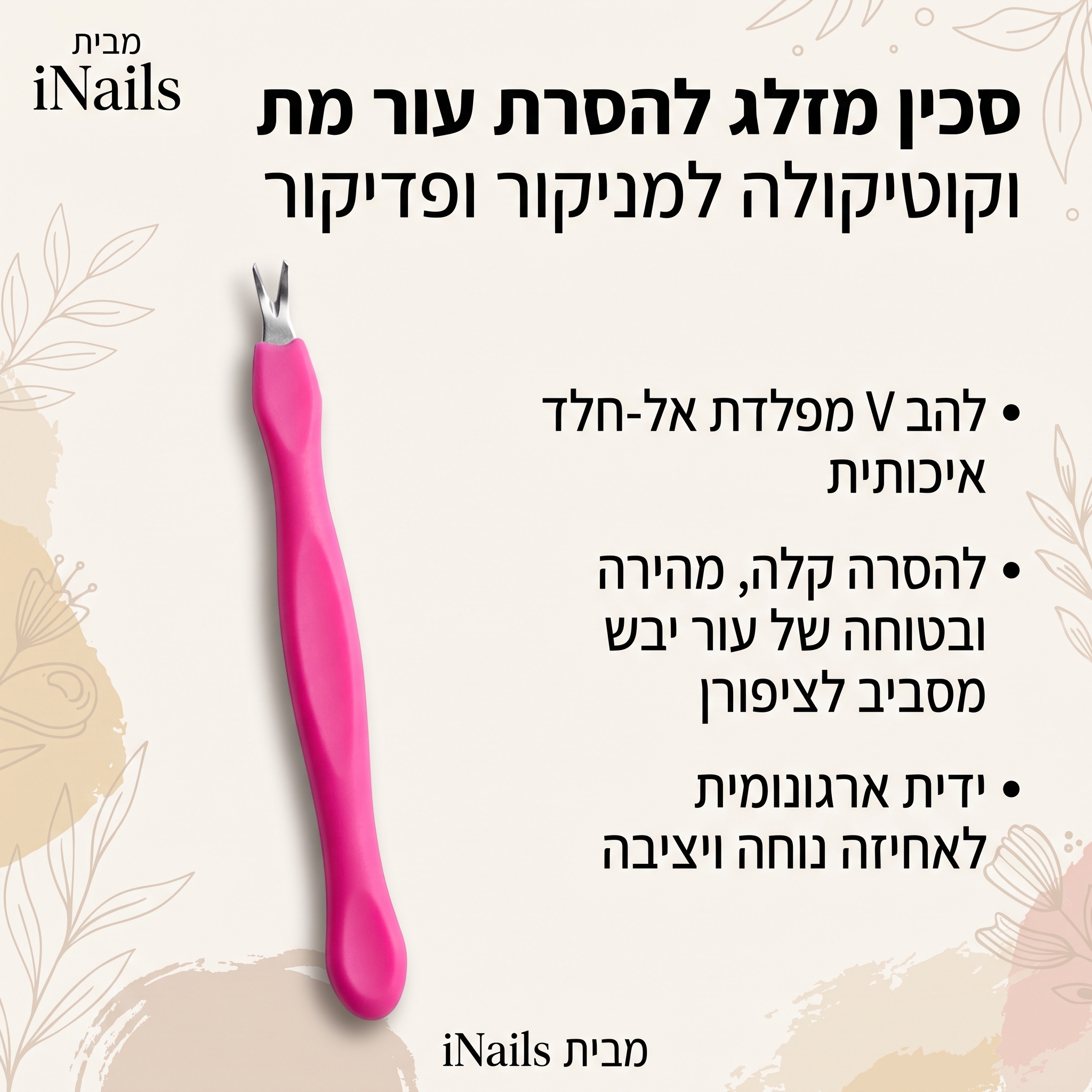 מסיר עור ודוחף קוטיקולה דו צדדי בתצורת V מפלדת אל חלד – כף דחיפה מעוגלת ולהב חיתוך מושחז לעיקור באוטוקלב