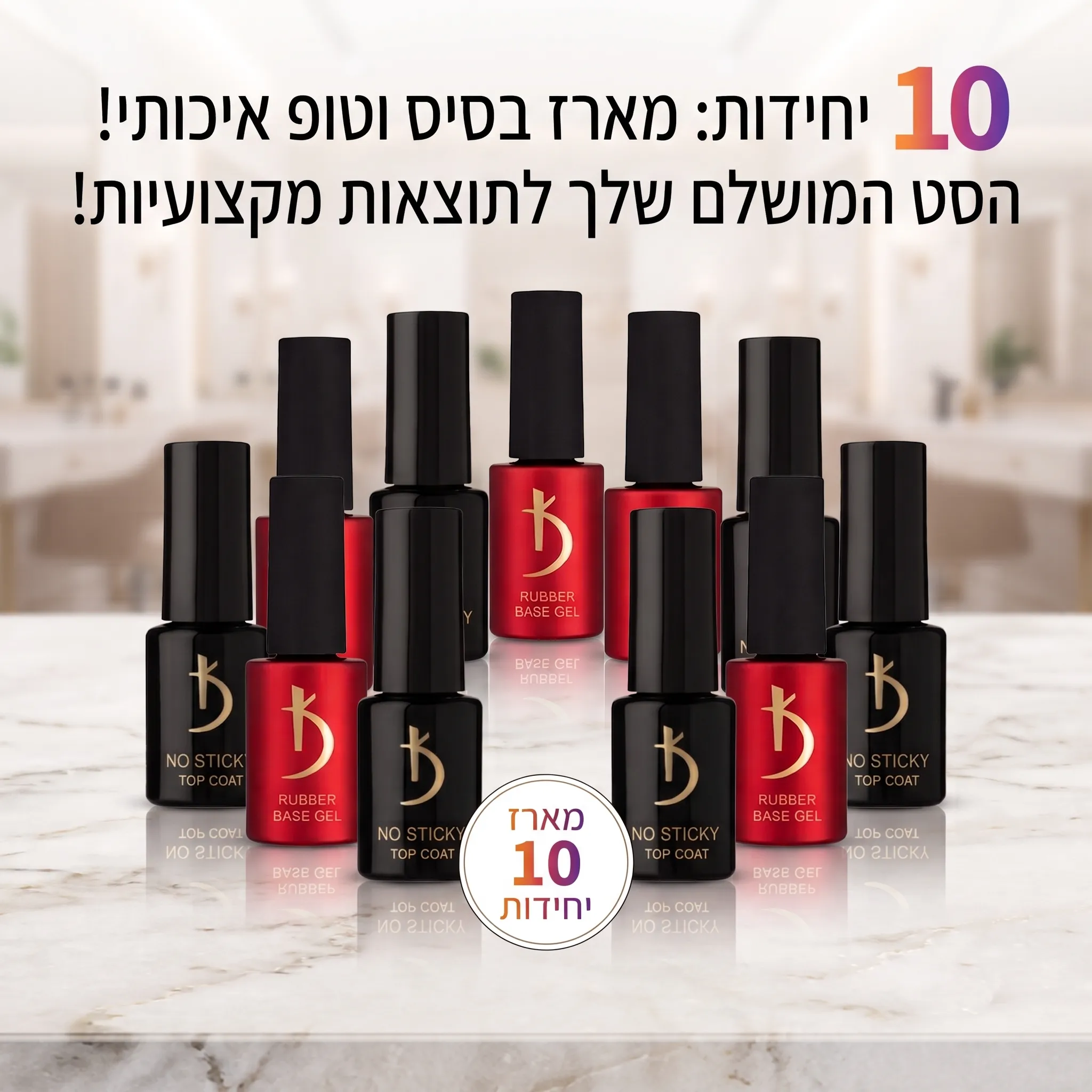 מארז חיסכון 10 יחידות קודי KODI: ראבר בייס + טופ ללא נטרול (מהדורה 2026)