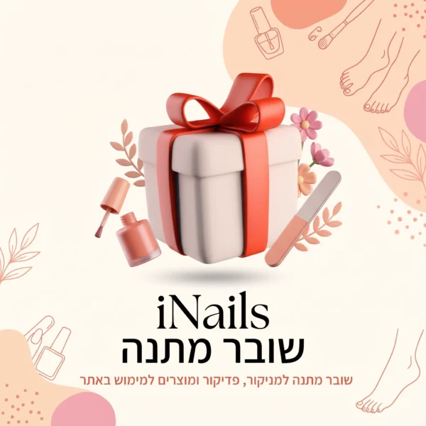 כרטיס מתנה דיגיטלי Gift Card iNails – שובר קנייה מקוון לבחירת ציוד, לק גל ומכשור מקצועי לציפורניים ללא הגבלת תוקף
