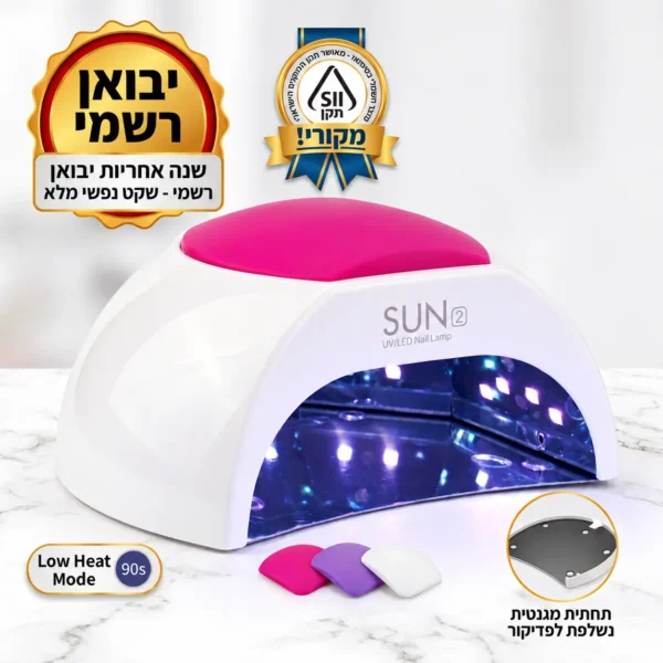מנורת ייבוש למניקור סאן 2 המקורית SUN 2 UV/LED | כרית סיליקון (48W) | יבואן רשמי + תו תקן