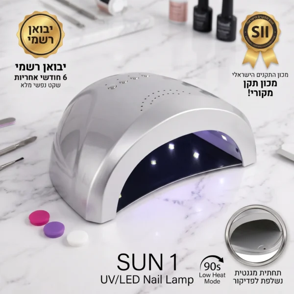 מנורת ייבוש מקצועית Sun 1 UV/LED 48W – המקורית (יבואן רשמי + תו תקן)
