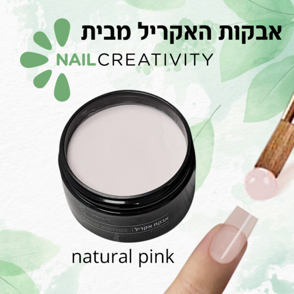 ⁦אבקת אקריל Natural Pink 227 גרם Nail Creativity⁩ – תמונה ⁦2⁩