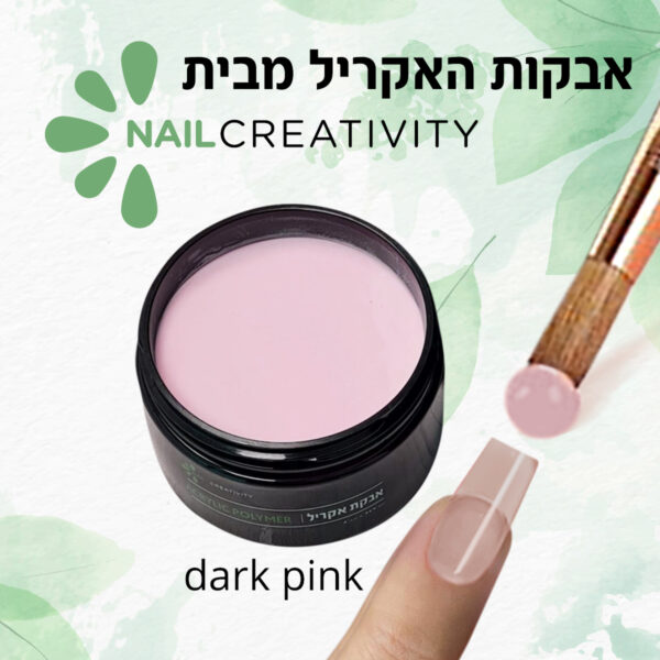 ⁦אבקת אקריל Dark Pink 112 גרם Nail Creativity⁩ – תמונה ⁦2⁩