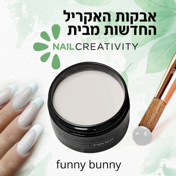 ⁦אבקת אקריל Funny Bunny 227 גרם Nail Creativity⁩ – תמונה ⁦2⁩