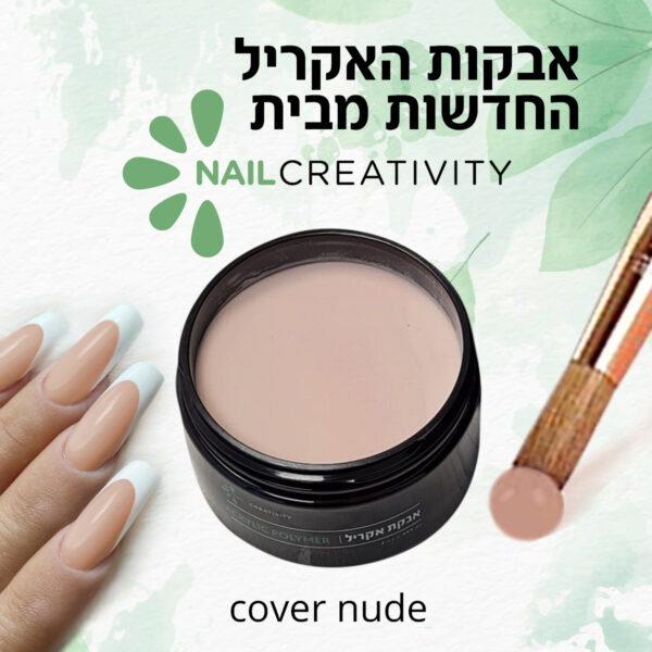 ⁦אבקת אקריל Cover Nude 112 גרם Nail Creativity⁩ – תמונה ⁦2⁩