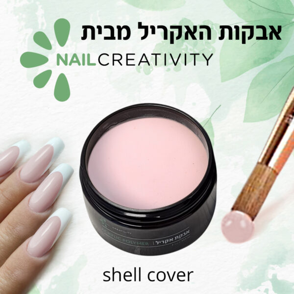 ⁦אבקת אקריל כיסוי צדפה 227 גרם Nail Creativity⁩ – תמונה ⁦2⁩