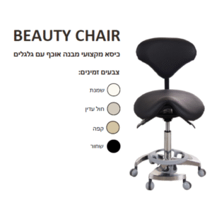 Beauty Chair -כיסא מקצועי מבנה אוכף עם גלגלים