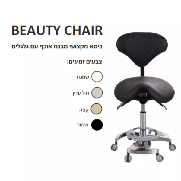 Beauty Chair -כיסא מקצועי מבנה אוכף עם גלגלים
