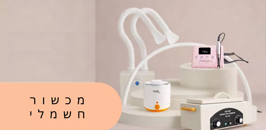מכשור חשמלי למניקור ופדיקור – מקדחות, פדים וציוד מקצועי