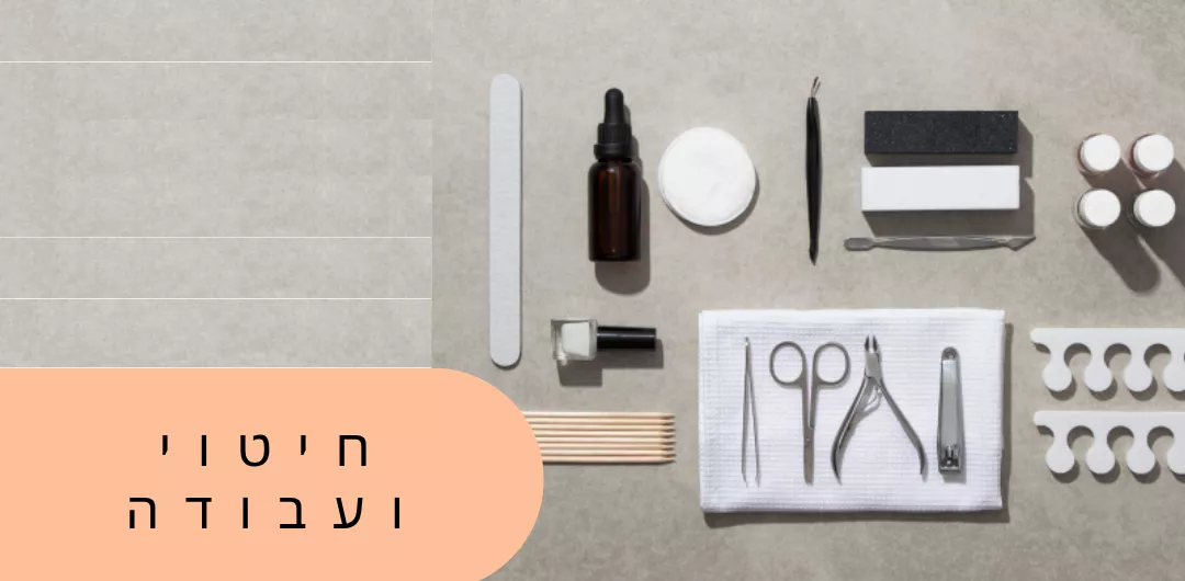 חיטוי וציוד עבודה – אביזרים סטריליים וסניטציה למכון היופי