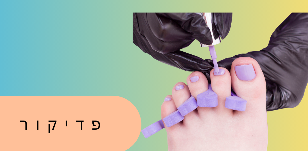 פדיקור מקצועי – מוצרים לטיפול בכף הרגל ומכשור משלים