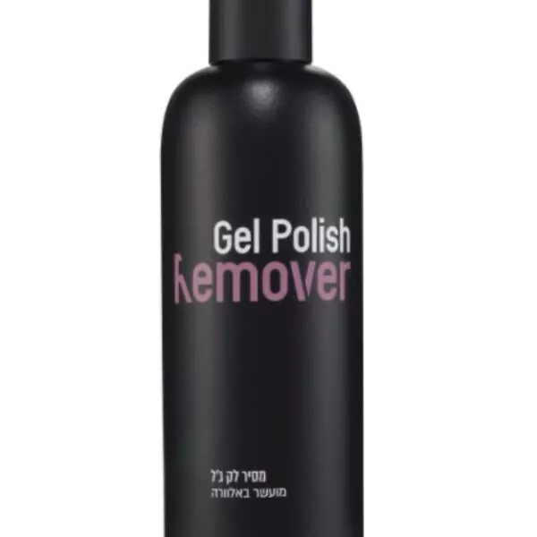 מסיר לק ג'ל מקצועי מועשר באלוורה (250 מ"ל) – להסרה מהירה ללא יובש