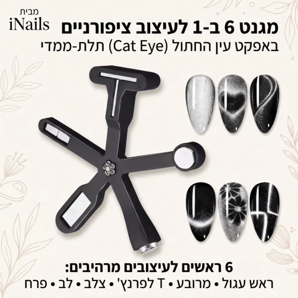 מגנט 6 ב-1 לעיצוב ציפורניים אפקט עין החתול Cat Eye תלת ממדי – ראש עגול, מרובע, T לפרנץ, צלב, לב ופרח