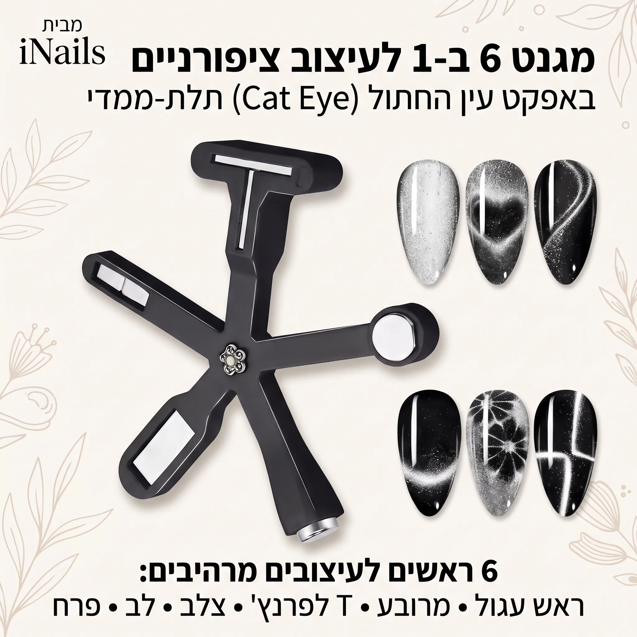מגנט 6 ב-1 לעיצוב ציפורניים אפקט עין החתול Cat Eye תלת ממדי – ראש עגול, מרובע, T לפרנץ, צלב, לב ופרח