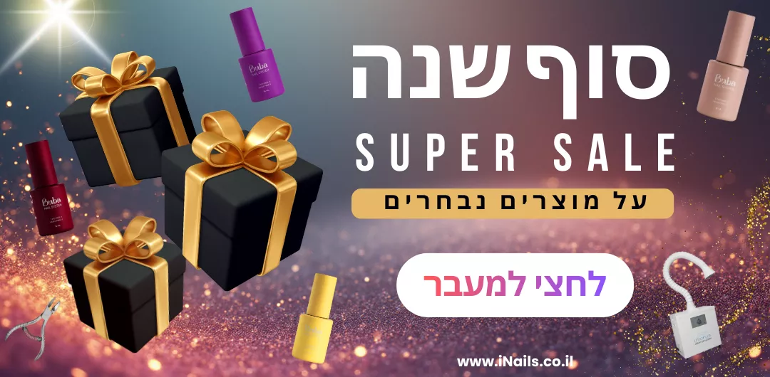 מבצעי סוף שנה iNails: הנחות על ג'לים, מכונות שיוף, פוליג'ל וציוד מקצועי