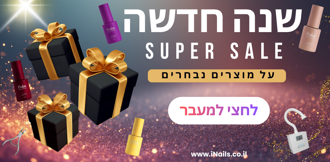 מבצעי סוף שנה iNails 2025