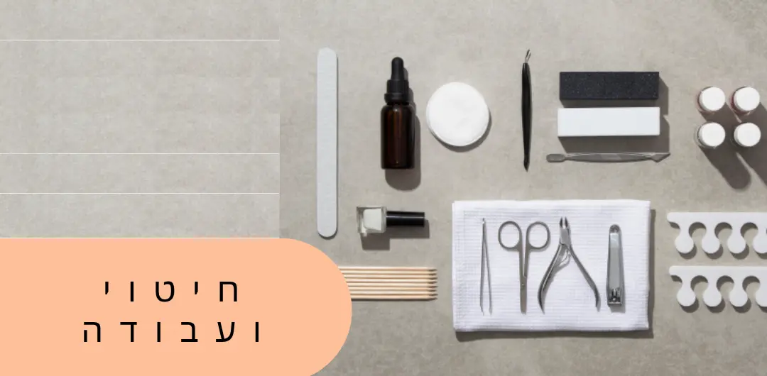 חיטוי וציוד עבודה