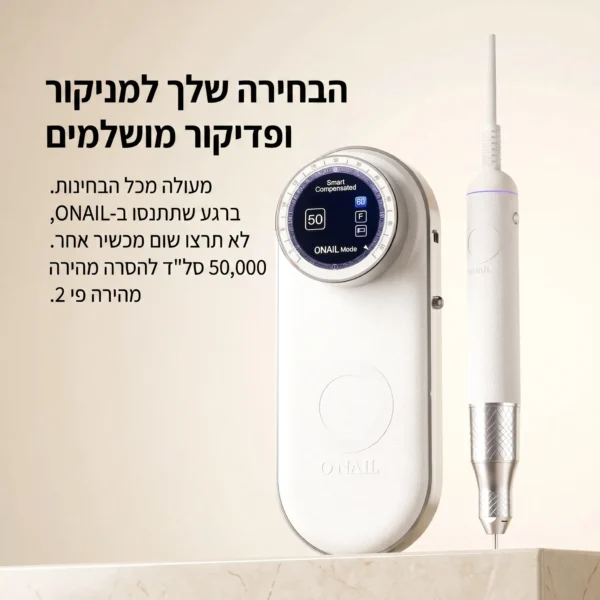 מכונת שיוף חזקה לציפורניים ONAIL AI בינה מלאכותית (50,000 סל"ד) – למניקור ופדיקור מקצועי