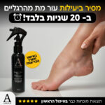 מג'יק ספריי קאלוס Amour – מסיר עור קשה ביעילות ב-20 שניות (100 מ"ל)