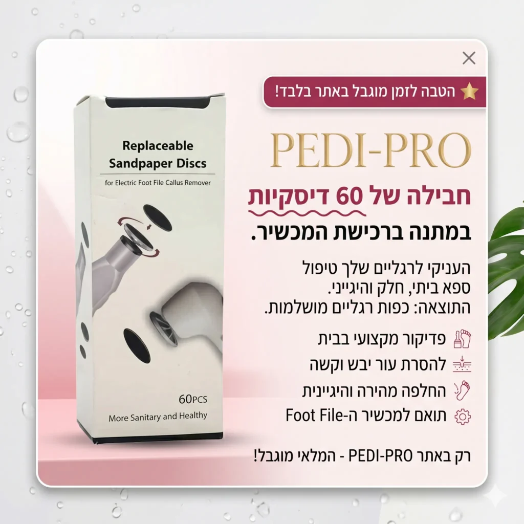 PEDI PRO – פדי פרו | מכשיר פדיקור אלחוטי מקצועי (דיסקית) – 60W עוצמתי
