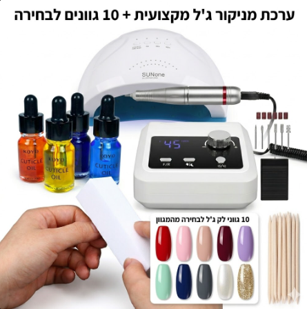 ערכת לק ג'ל מקצועית למתחילות עבור מניקור\פדיקור – Essential Starter (מכונת שיוף, מנורת סאן 1 + 10 לקים ונליסה לבחירה)