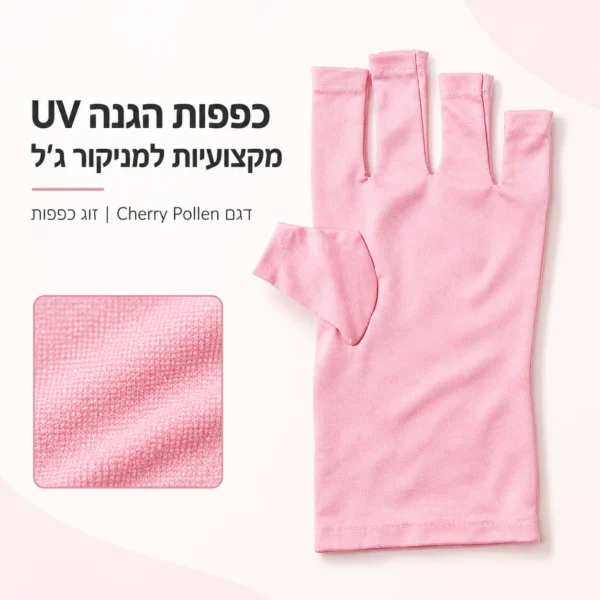 כפפות הגנה UV מקצועיות למניקור דגם Cherry Pollen – כפפות בד אצבעות פתוחות נגד קרינת מנורת ייבוש ג'ל