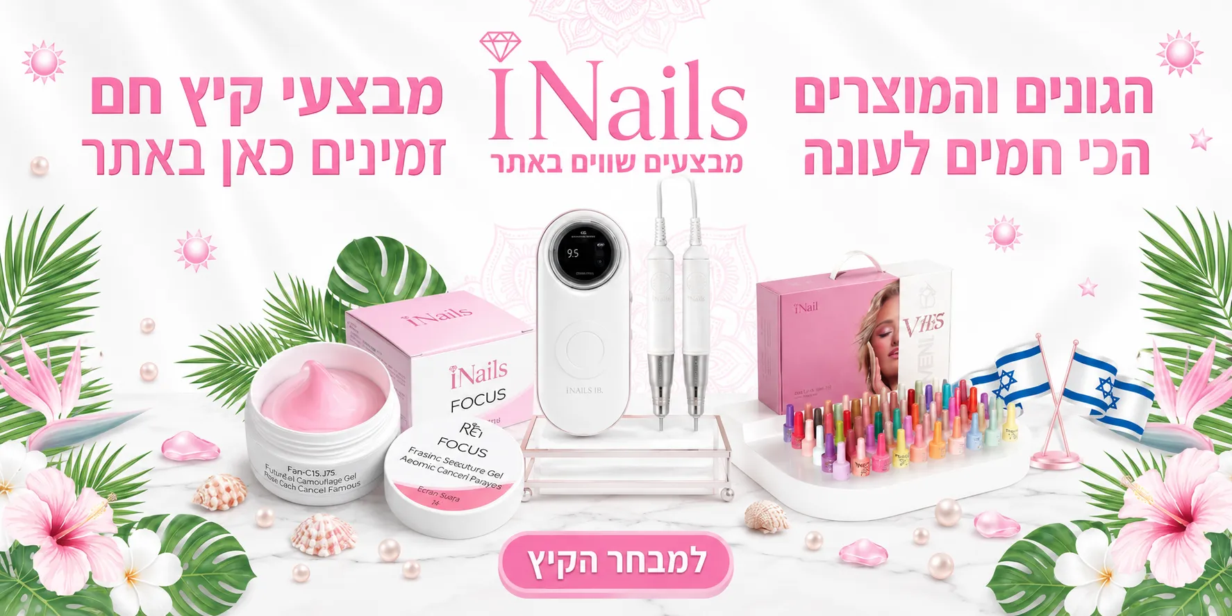 מבצעי החודש ב-iNails