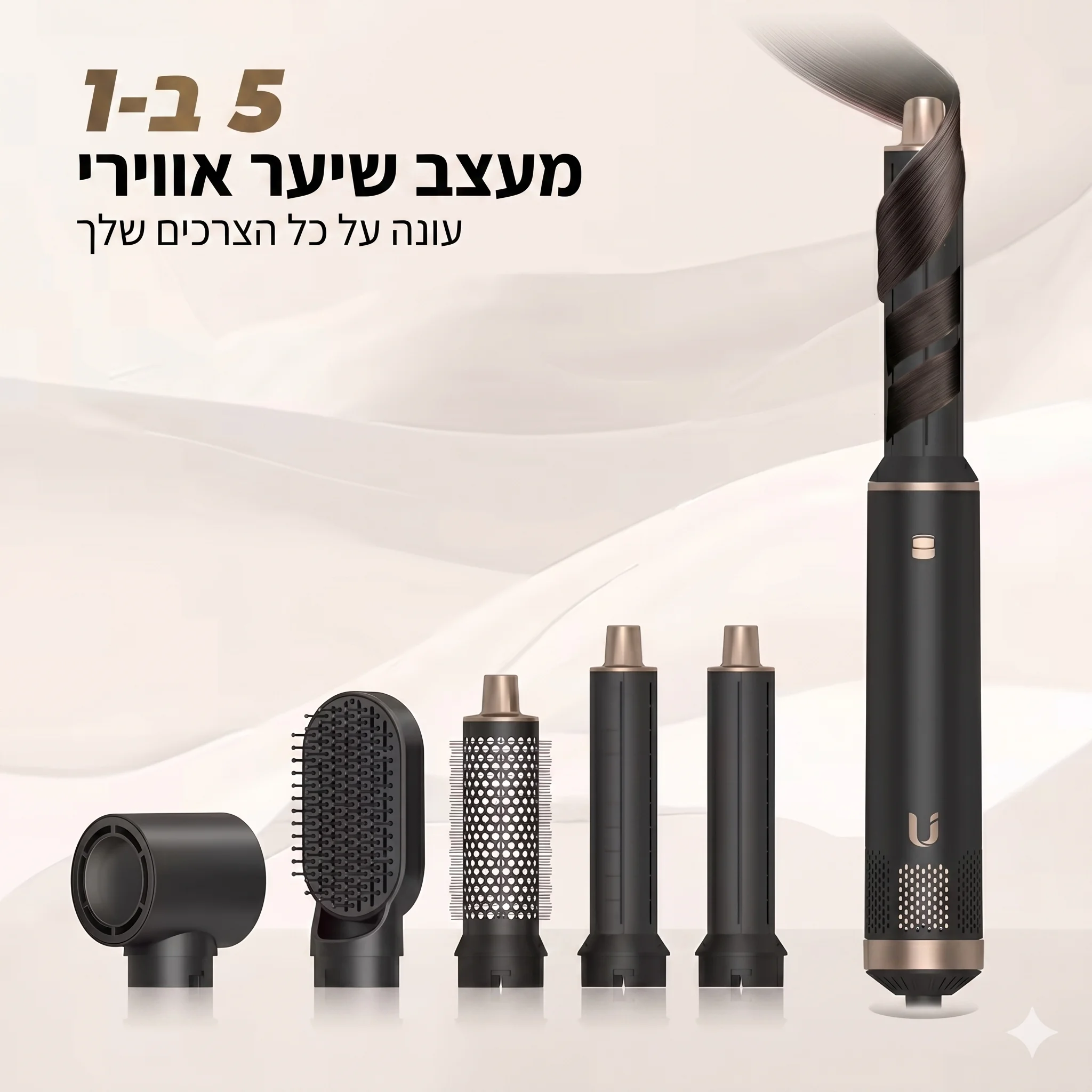 מעצב ומסלסל שיער אוטומטי 5 ב-1 בטכנולוגיית אוויר (מברשת פן והחלקה) | המחיר הזול בארץ!
