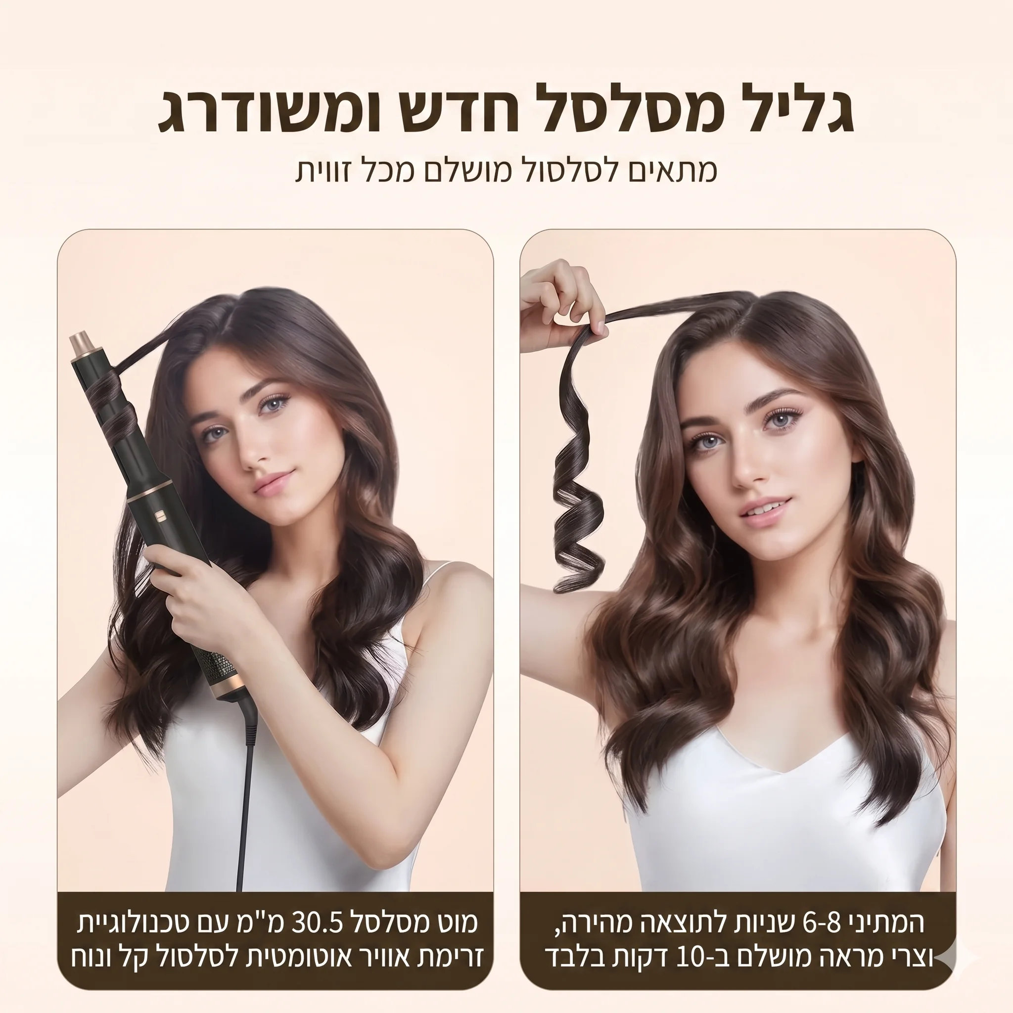 מעצב ומסלסל שיער אוטומטי 5 ב-1 בטכנולוגיית אוויר (מברשת פן והחלקה) | המחיר הזול בארץ! – תמונה 3