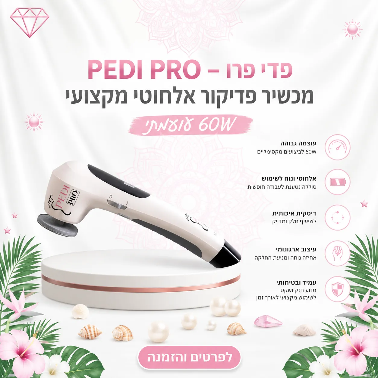 פדי פרו - ידית שיוף אלחוטית לפדיקור