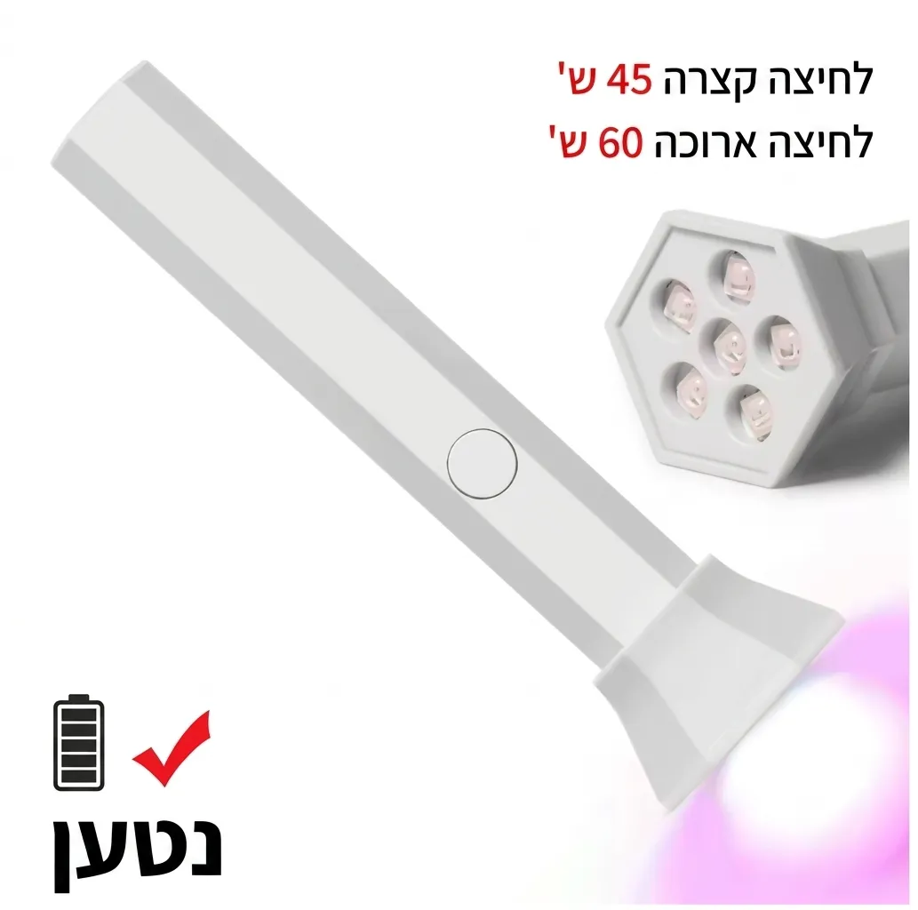פנס מיני לייבוש לק ג'ל (Flash Cure) עם 6 נוריות לד – עוצמה ודיוק | סוללה נטענת