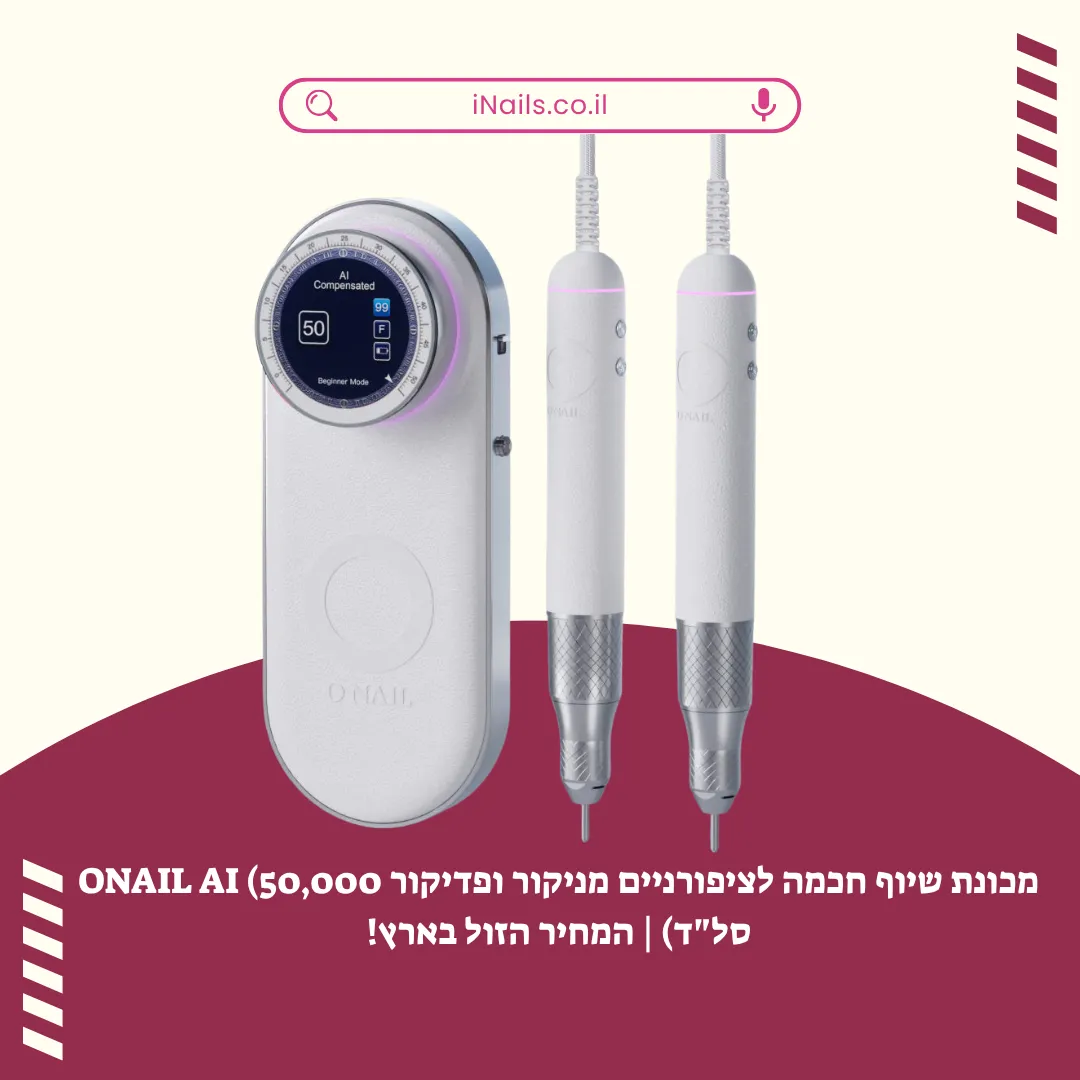 מכונת שיוף חכמה ONAIL AI