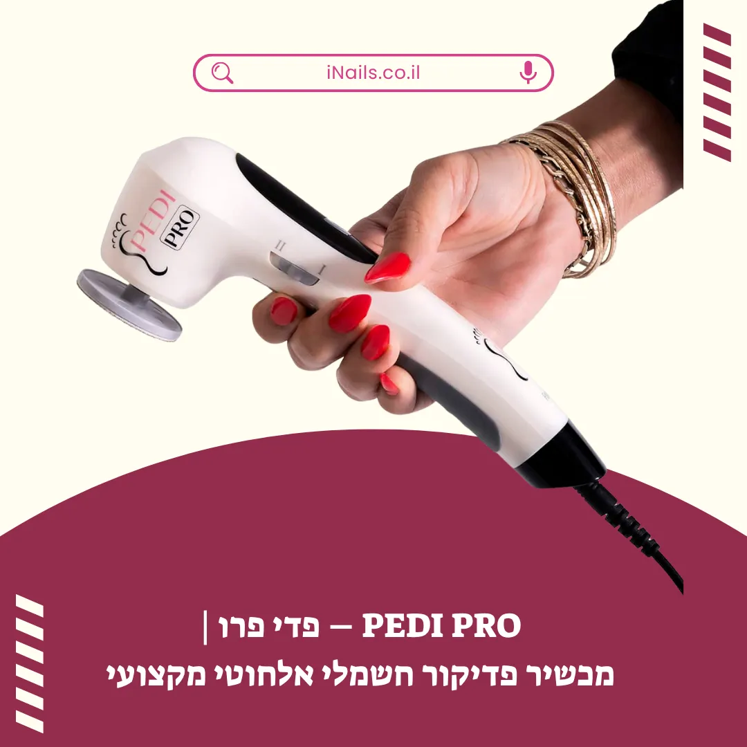 מכשיר פדיקור מקצועי - Pedi Pro