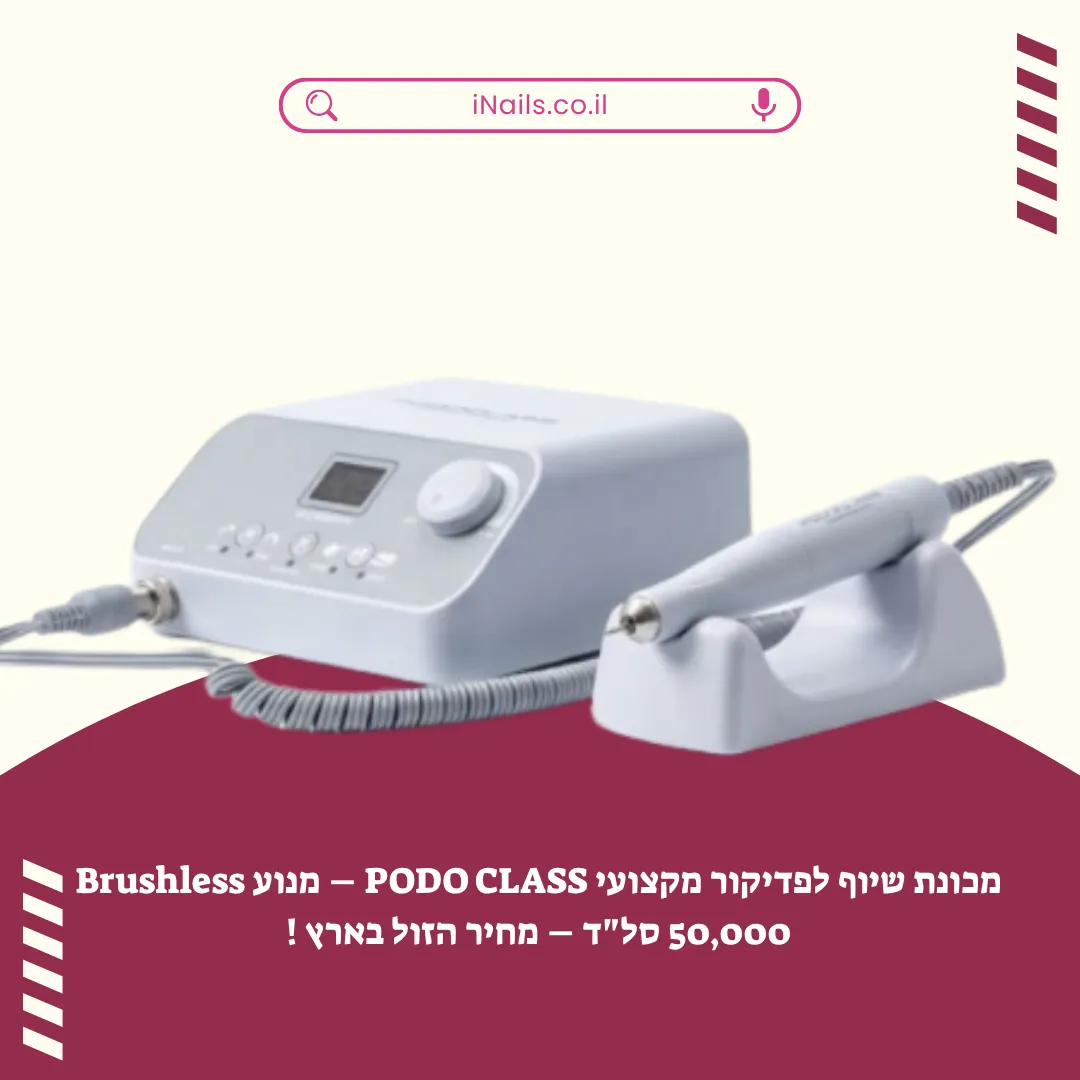 Podo Class - מכשיר פדיקור מקצועי