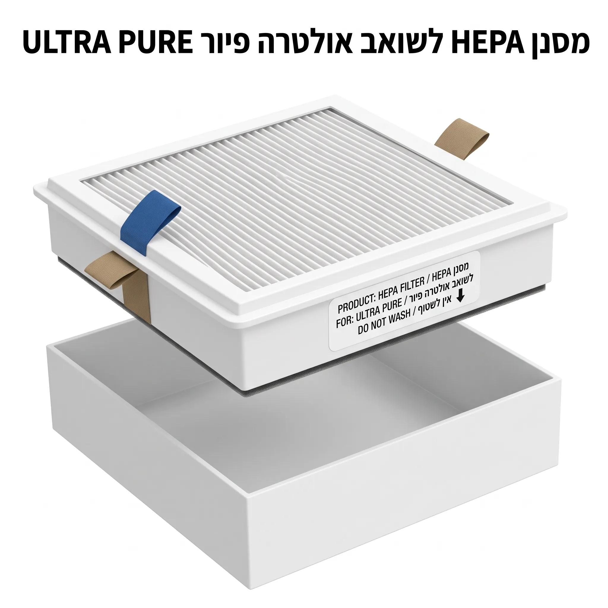 מסנן HEPA מקורי לשואב אבק רצפתי ULTRA PURE – דרגת סינון H13 מתקדמת ללכידת 99.97% ממיקרו-אבק שיוף והגנה על הריאות